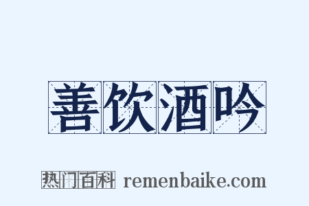 善饮酒吟是什么意思的图片